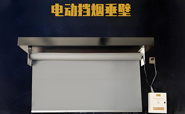 阿瓦提电动挡烟垂壁