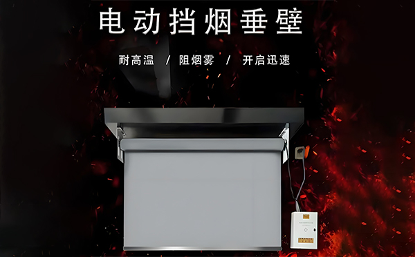 电动阿瓦提挡烟垂壁 电动阿瓦提挡烟垂壁